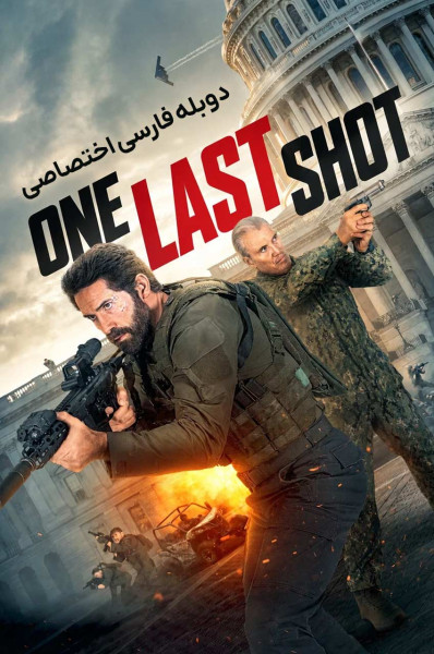 آخرین شانس