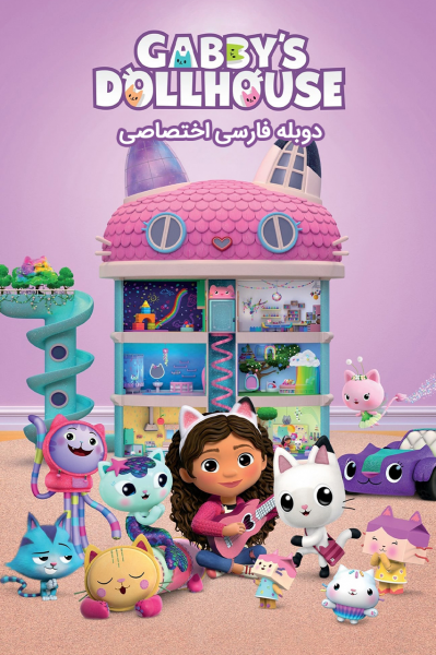 خانه عروسکی گابی