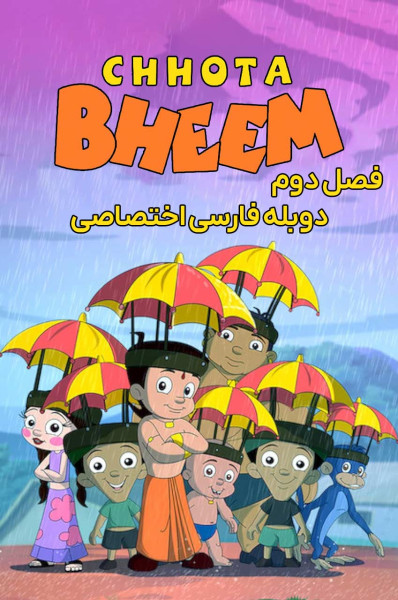 پوستر چوتا بیم