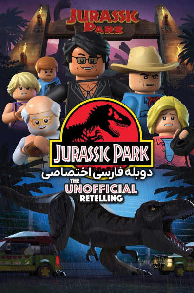 پارک ژوراسیک لگو: بازگویی غیر رسمی