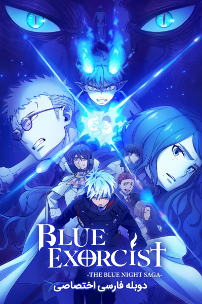 پوستر جن‌گیر آبی: حماسه شب آبی