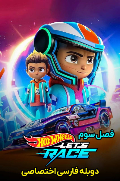 پوستر اتومبیل رانان شگفت انگیز