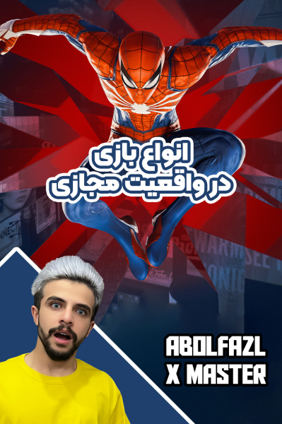 استریم انواع بازی: واقعیت مجازی - ابوالفضل ایکس مستر