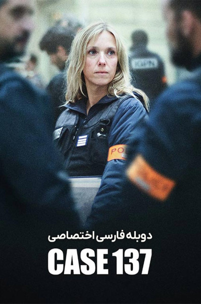 پرونده ۱۳۷
