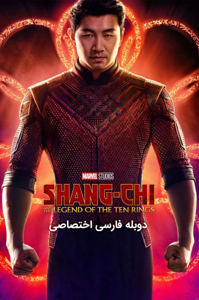 پوستر شانگ چی و افسانه ده حلقه