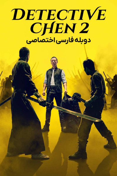 پوستر کارآگاه چن ۲