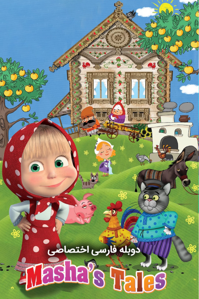 پوستر قصه‌های ماشا