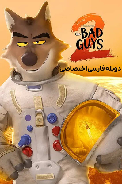 پوستر بچه های بد ۲