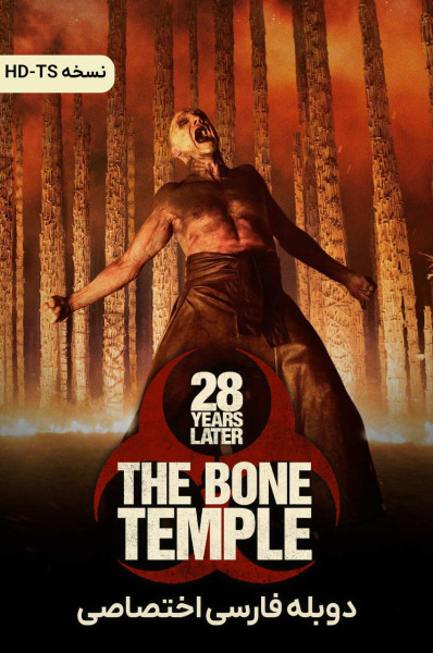 ۲۸ سال بعد: معبد استخوان