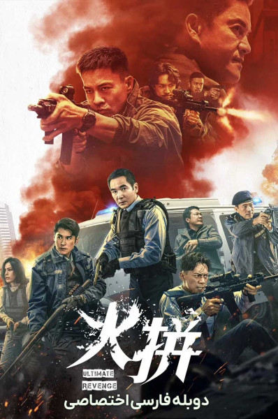 پوستر آخرین انتقام