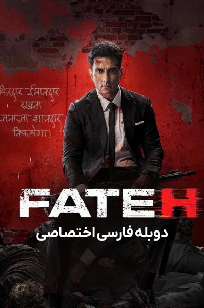 پوستر فاتح