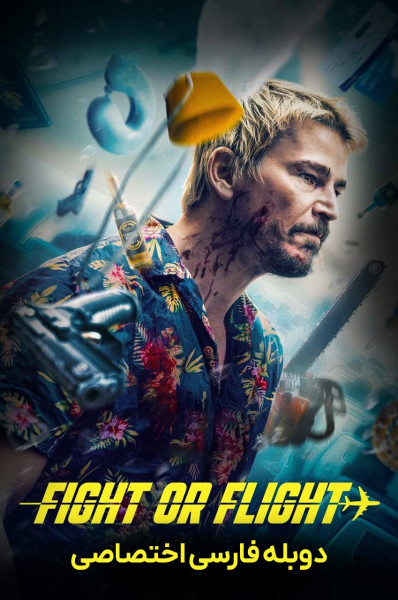 مبارزه یا پرواز