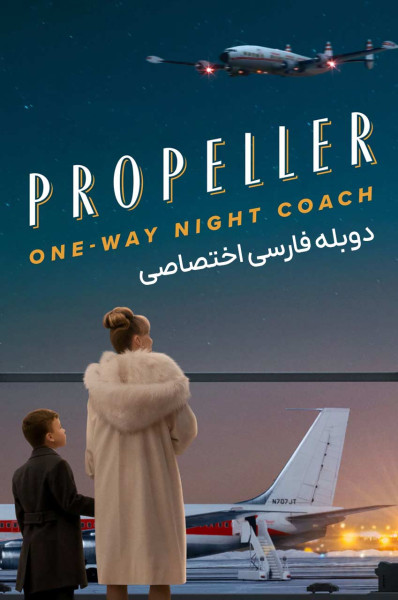 اتوبوس شبانه یک طرفه ملخی