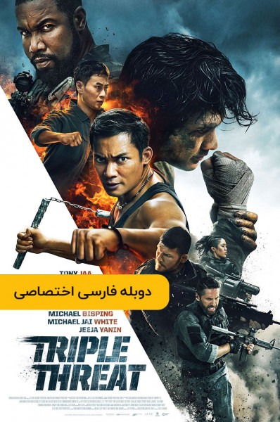 تهدید سه گانه