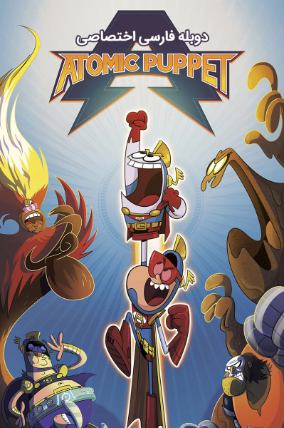 عروسک‌های اتمی