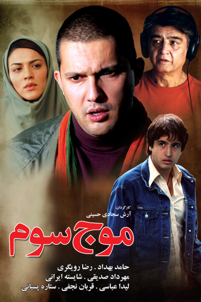 موج سوم