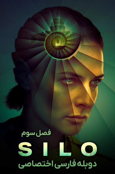 پوستر سیلو