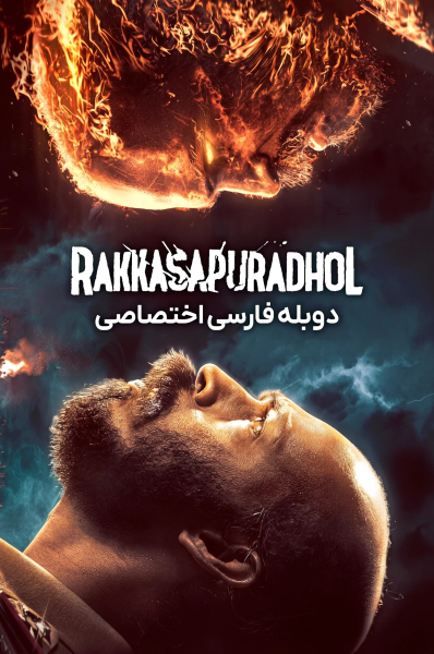 هیولای درون