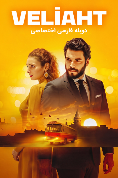 پوستر ولیعهد