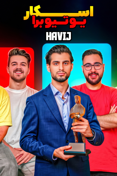 پوستر اسکار با یوتیوبرا - هویج
