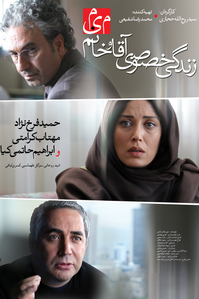 زندگی خصوصی آقا و خانم میم