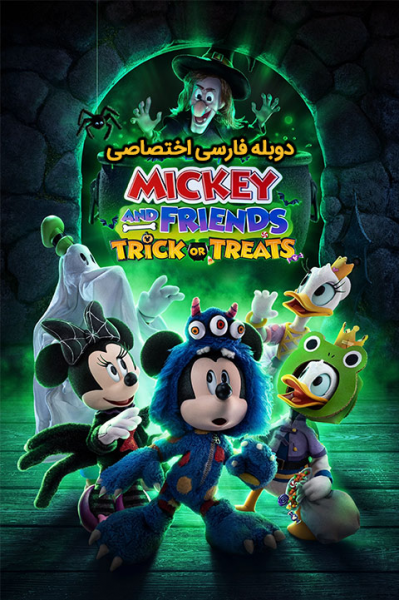 میکی ماوس و دوستان : ترفند یا درمان