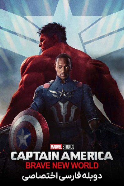 کاپیتان آمریکا: دنیای جدید شگفت انگیز