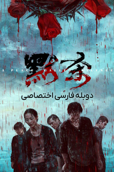 مکانی به نام سکوت