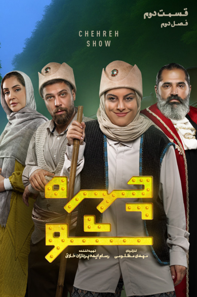 پوستر چهره شو