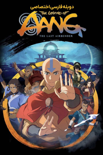 پوستر افسانه آنگ: آخرین بادافزار