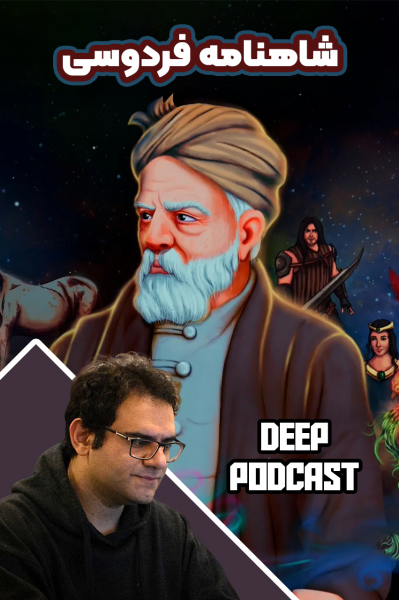 شاهنامه فردوسی - دیپ پادکست