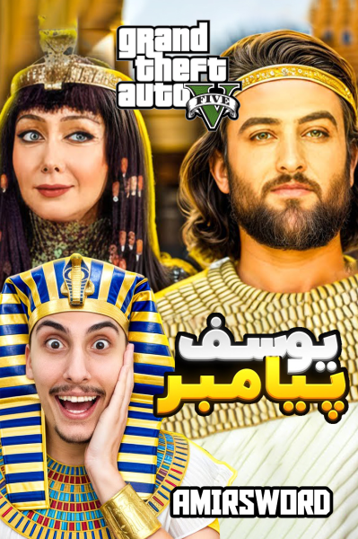 استریم جی‌تی‌ای ۵: یوسف پیامبر - امیر اس‌ورد