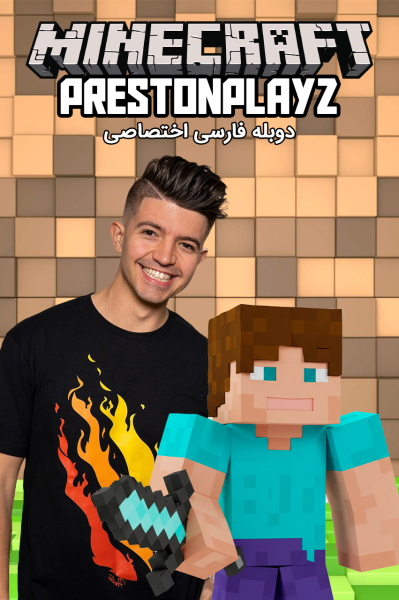 استریم ماینکرفت - PrestonPlayz