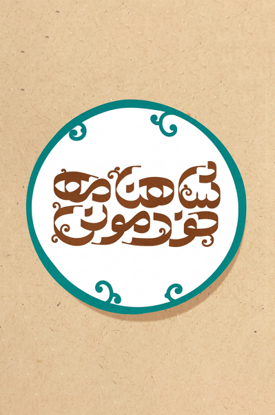 پوستر شاهنامه خودمونی