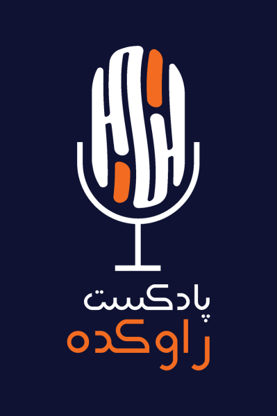 پوستر راوکده