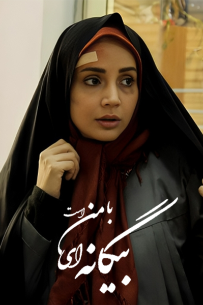 بیگانه‌ای با من است