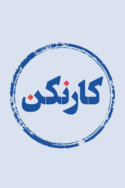 پوستر رادیو کار نکن