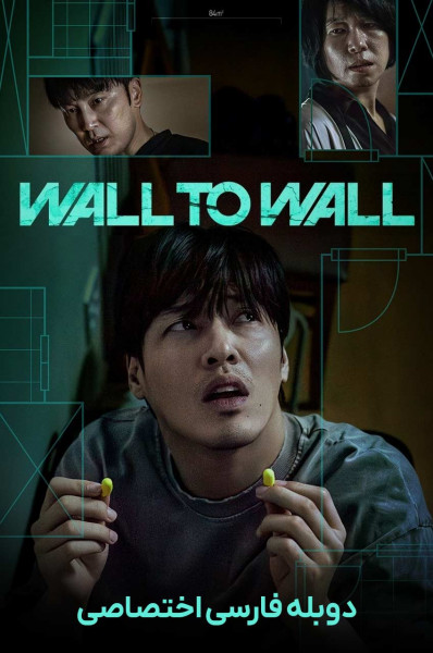 دیوار به دیوار