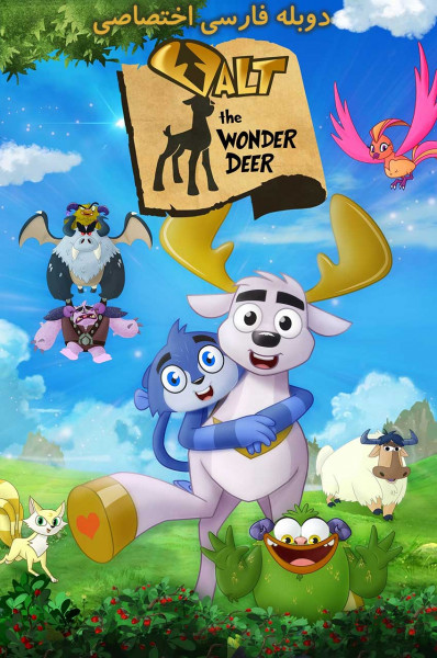 والت گوزن شگفت انگیز