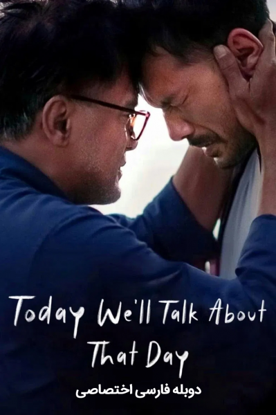 روزی درباره امروز صحبت می کنیم