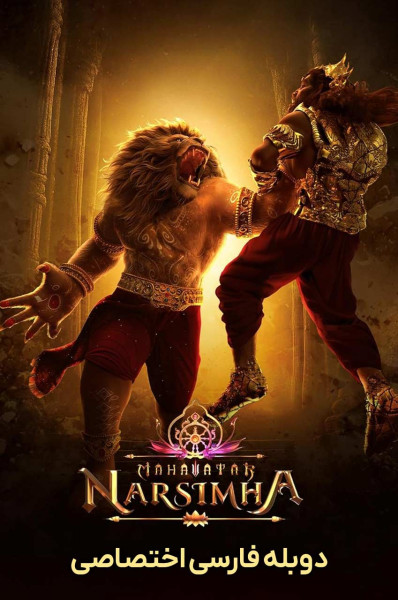 پوستر ماهاواتار ناراسیما