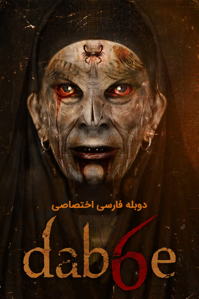 پوستر دابه ۶: بازگشت