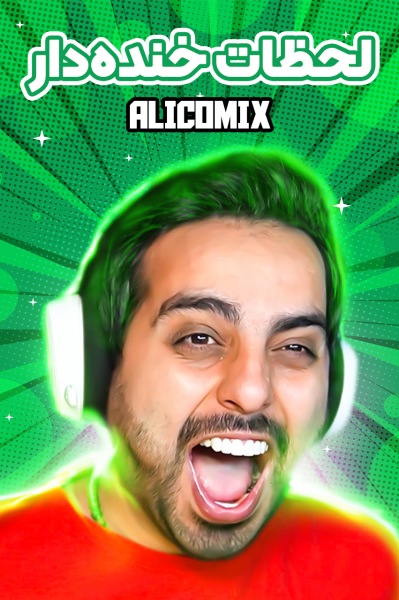 لحظات خنده‌دار با علی کامیکس