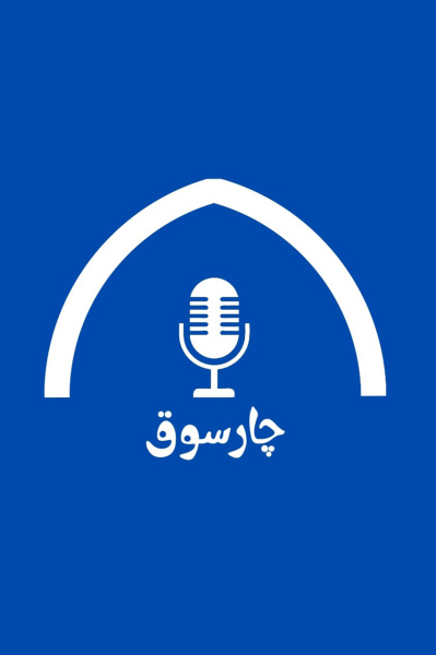 پادکست چارسوق