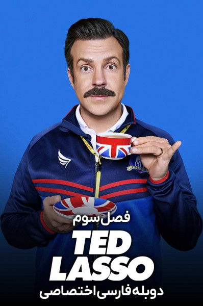 تد لاسو