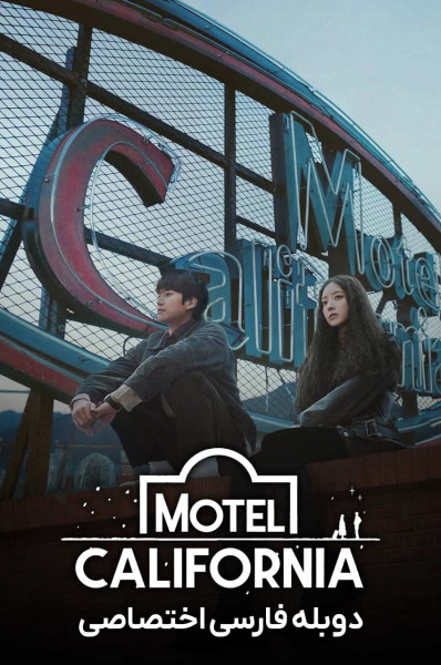 متل کالیفرنیا