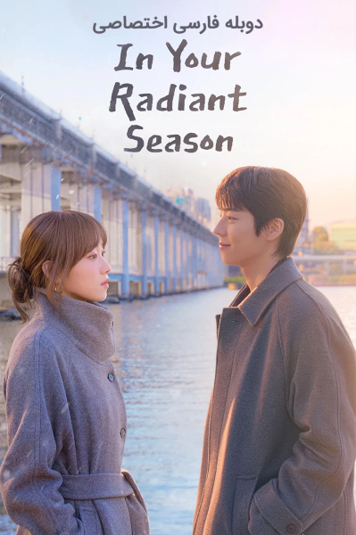 پوستر در فصل درخشان تو