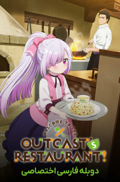 پوستر به رستوران طردشدگان خوش آمدید!