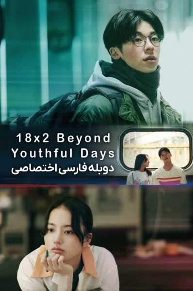 ۱۸×۲ فراتر از روزهای جوانی