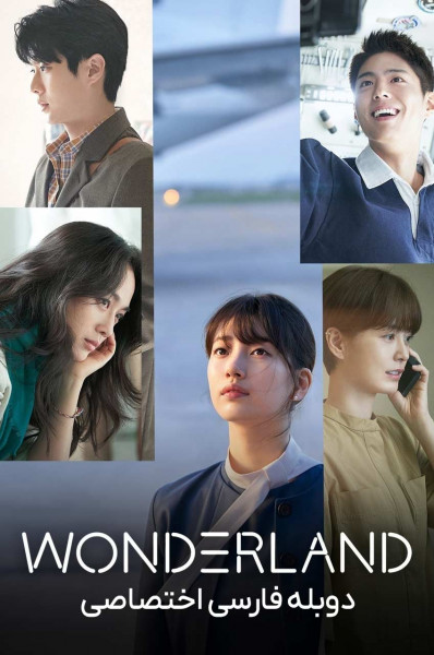 سرزمین عجایب